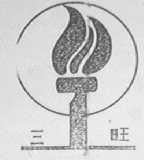 三旺