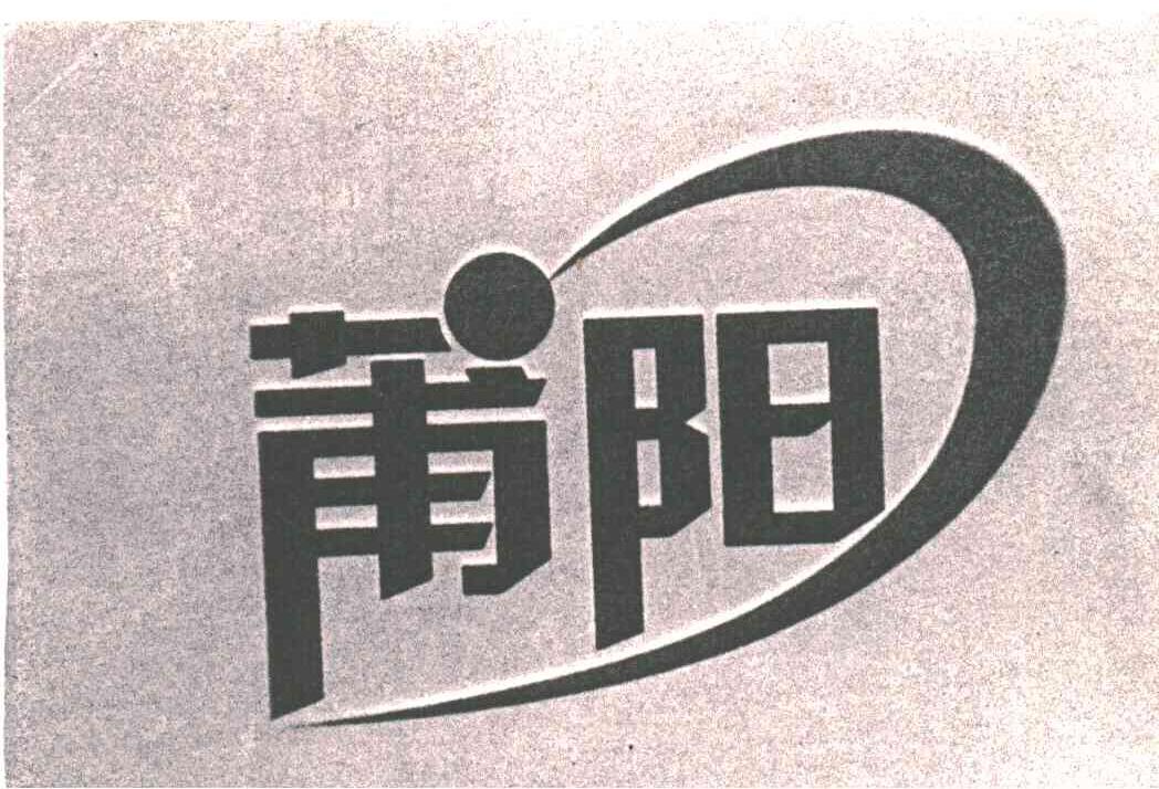 莆阳