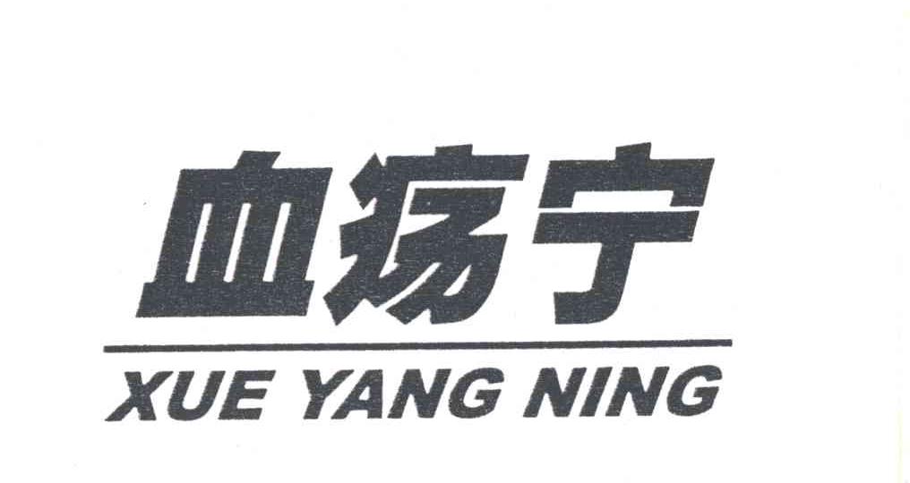 血疡宁