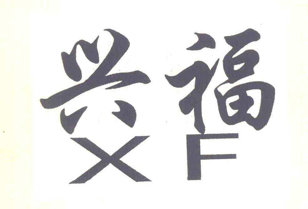 兴福 XF