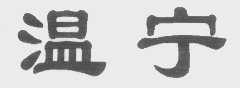 温宁