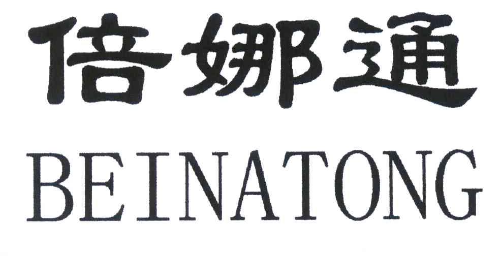 倍娜通