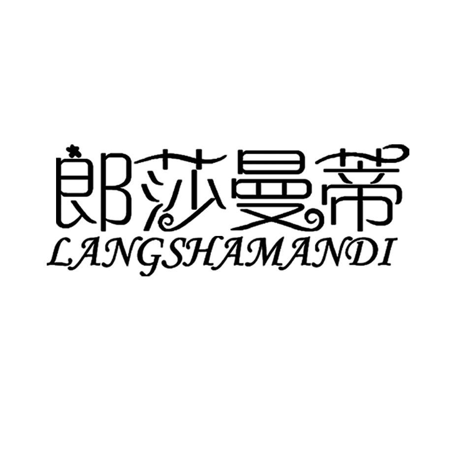 郎莎曼蒂
