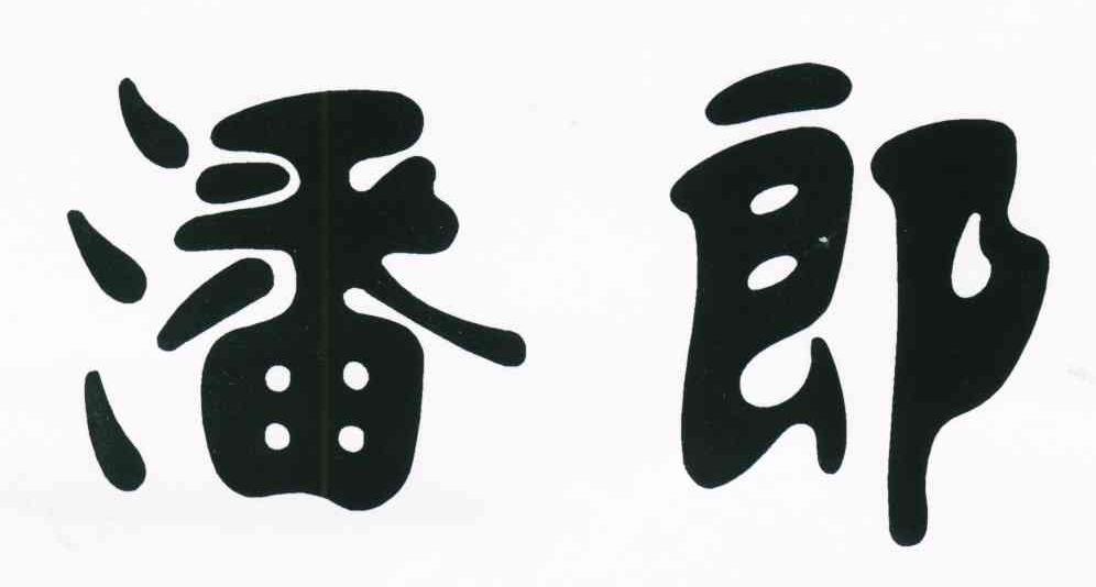 潘郎