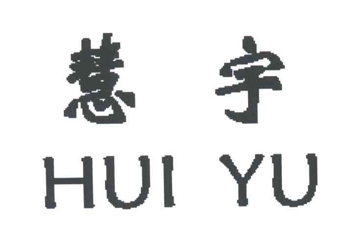 慧宇