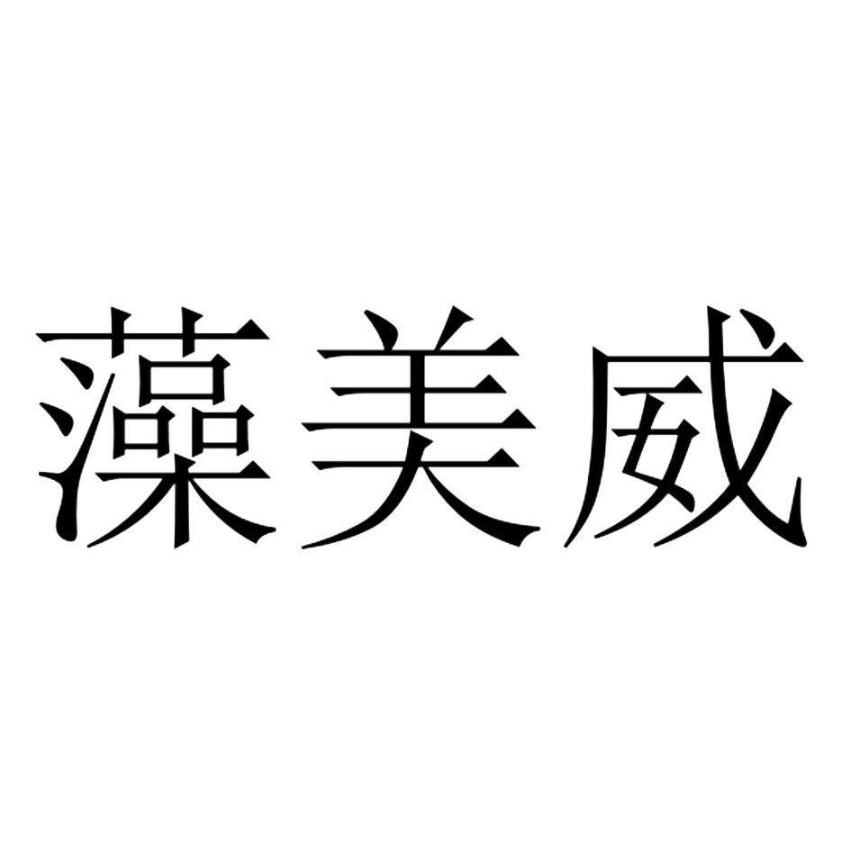 藻美威