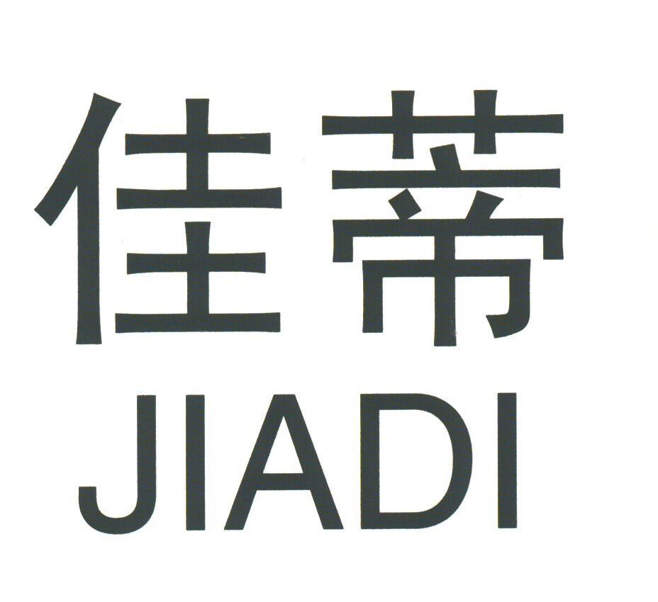 佳蒂