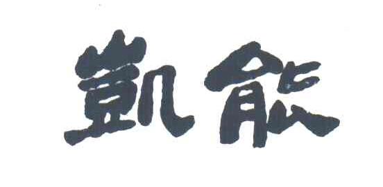 凯能