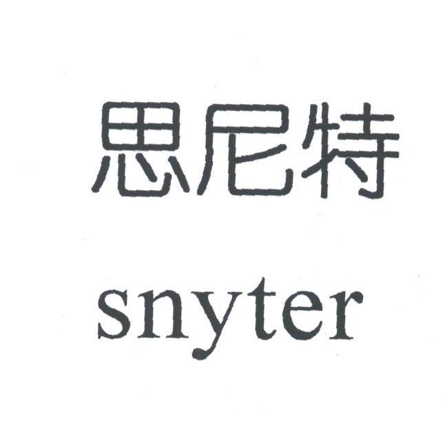 思尼特;SNYTER