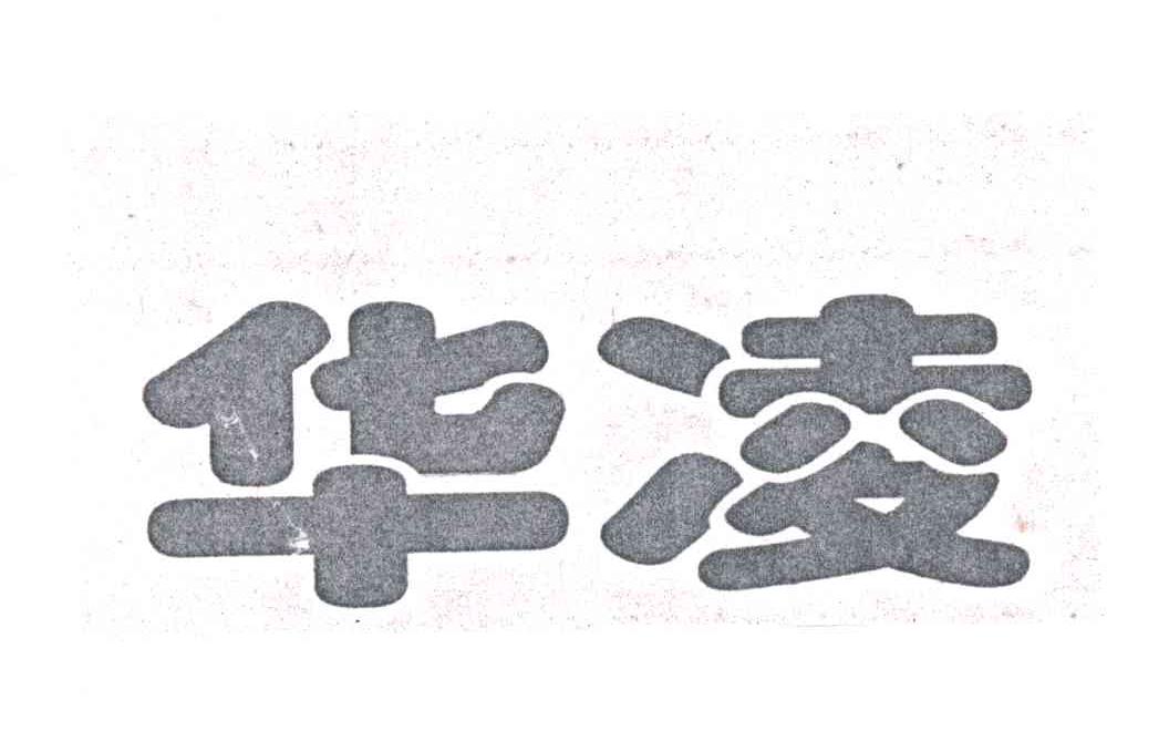 华凌