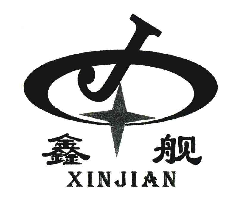鑫舰;J