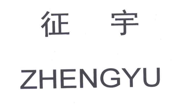 征宇