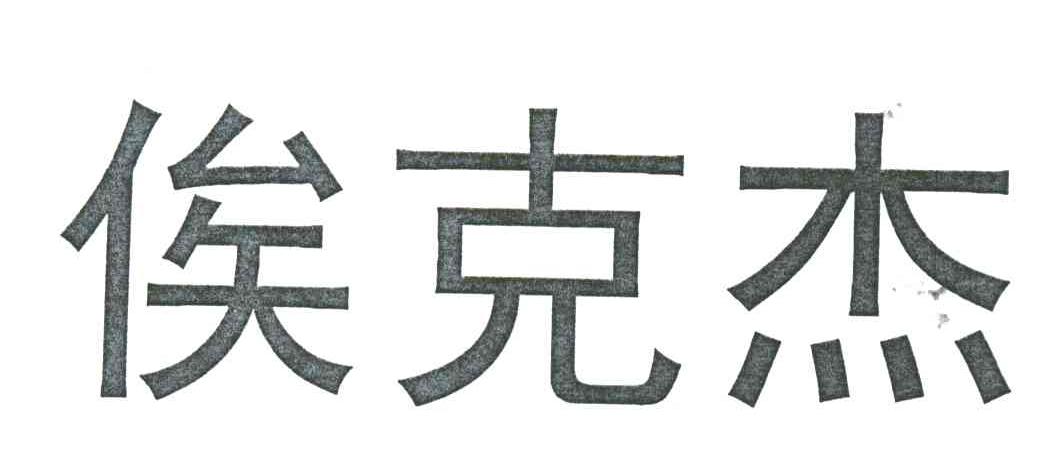 俟克杰