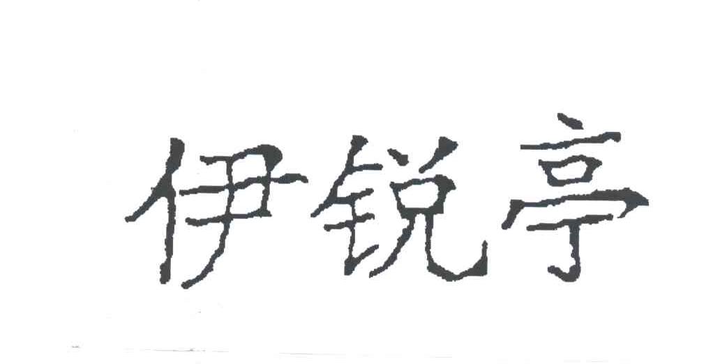 伊锐亭