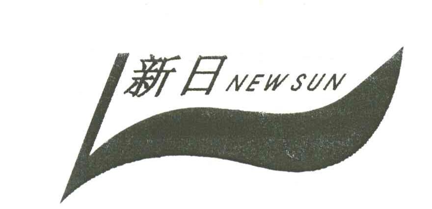 新日;NEW SUN
