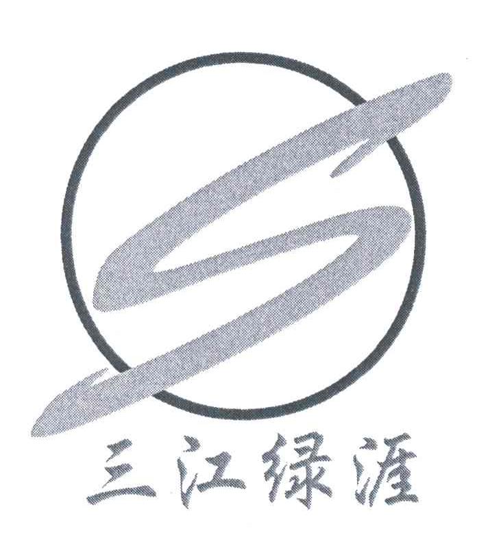 三江绿涯;S