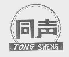 同声