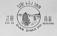 淀山湖