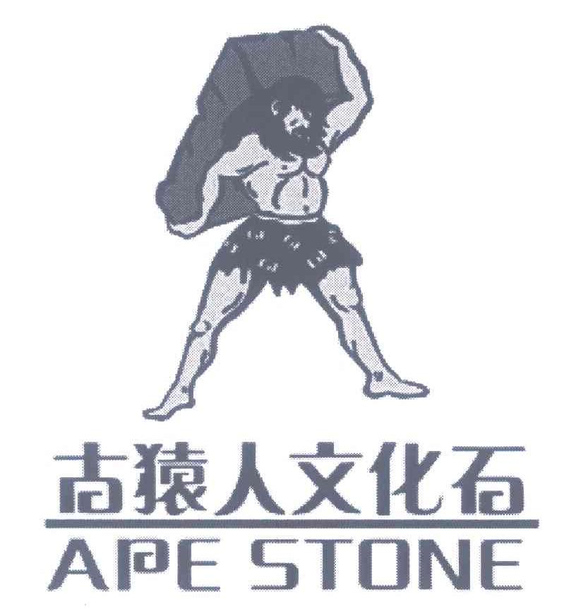古猿人文化石;APE STONE
