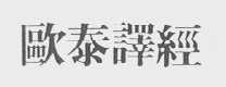 欧泰译经