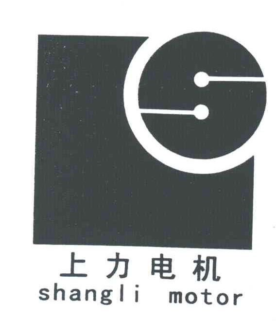 上力电机;SHANGLI MOTOR