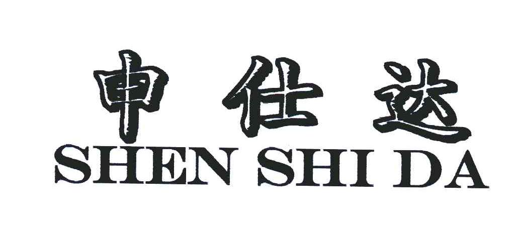 申仕达