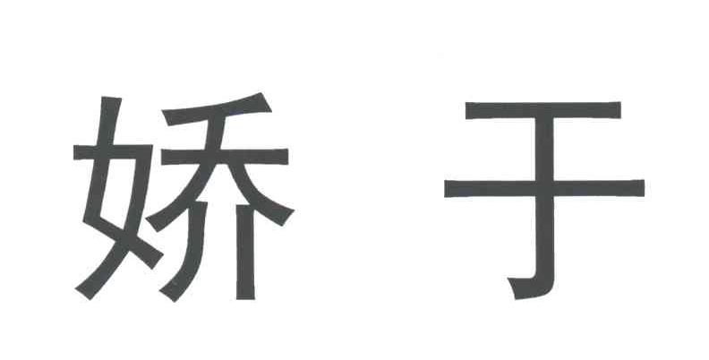 娇于