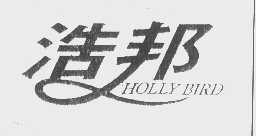 浩邦   HOLLY BIRD