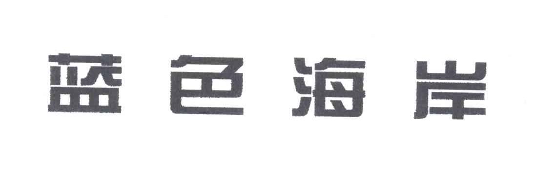 蓝色海岸