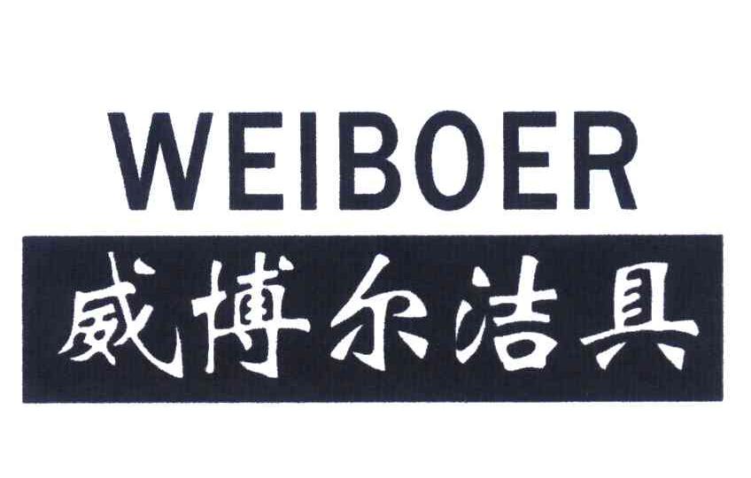 威博尔洁具