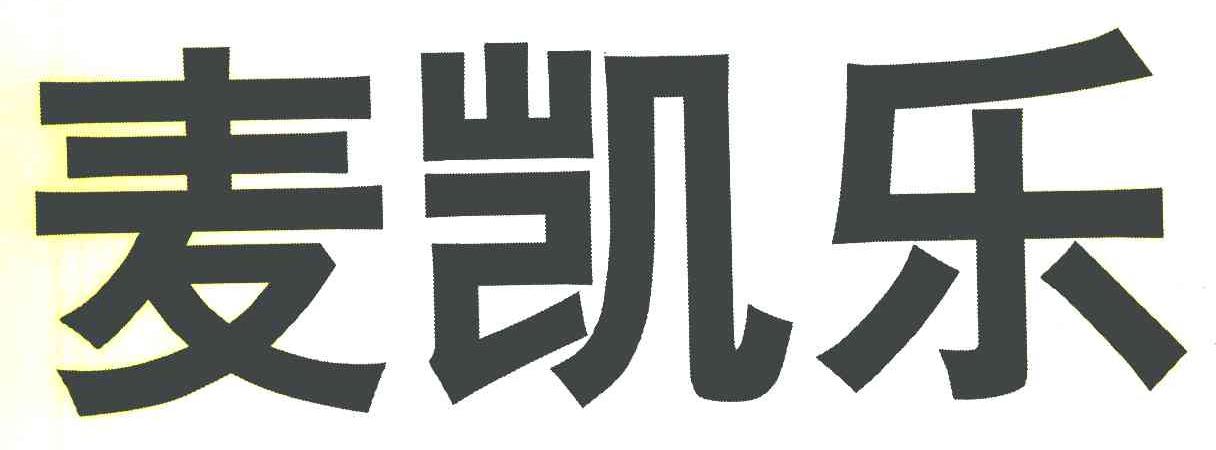 麦凯乐