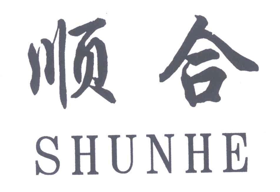 顺合