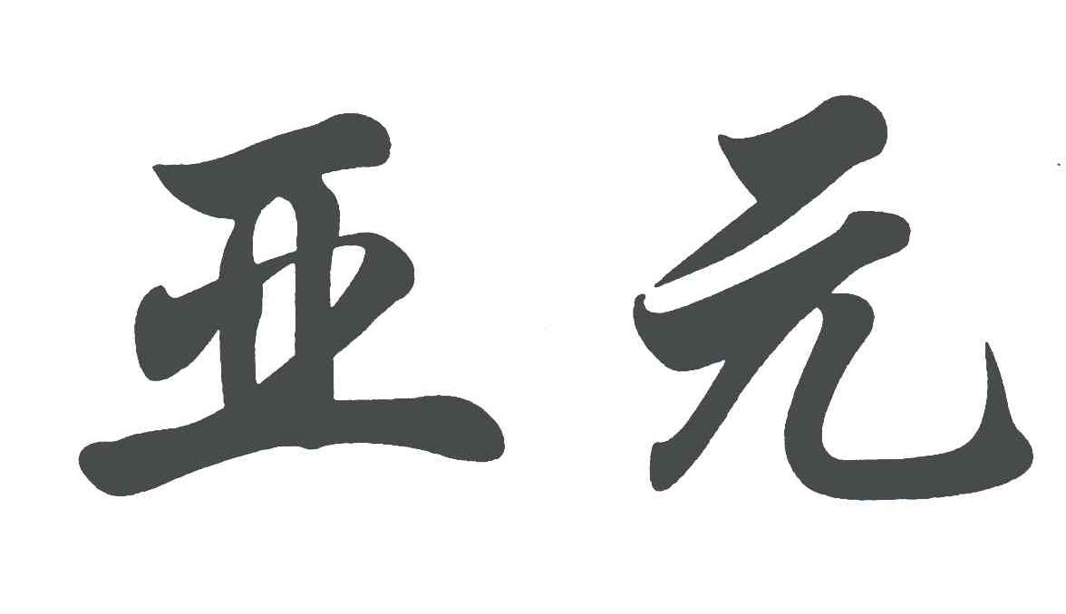 亚元