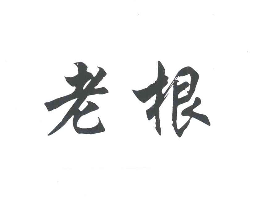 老根