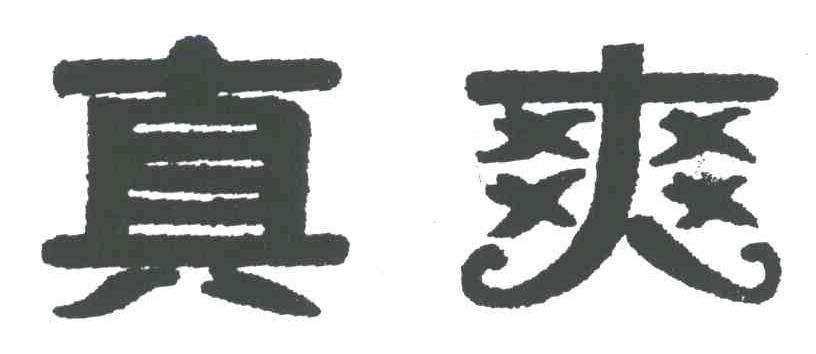 真爽