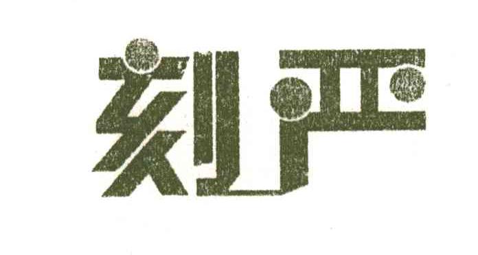 刻严