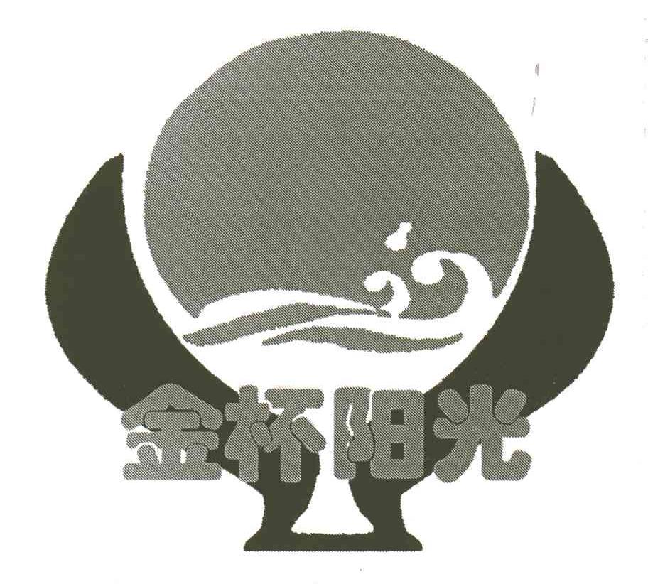 金杯阳光