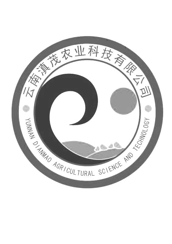 云南滇茂农业科技有限公司 YUNNAN DIANMAO AGRIOULTURAL SCIENCE AND TECHNOLOGY