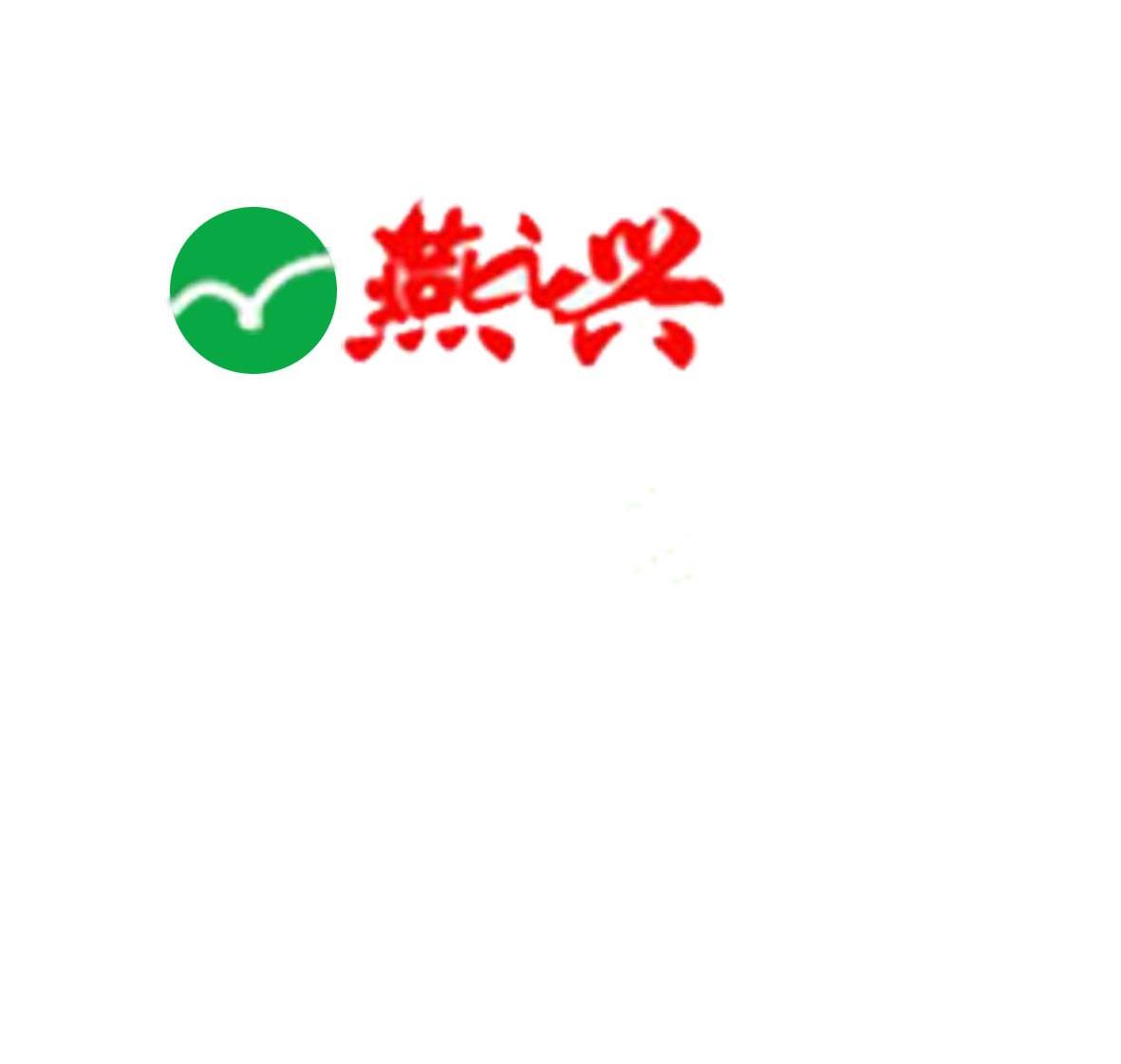 燕之兴