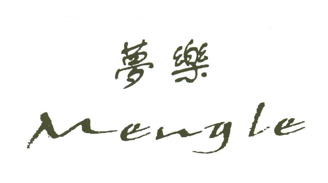 梦乐