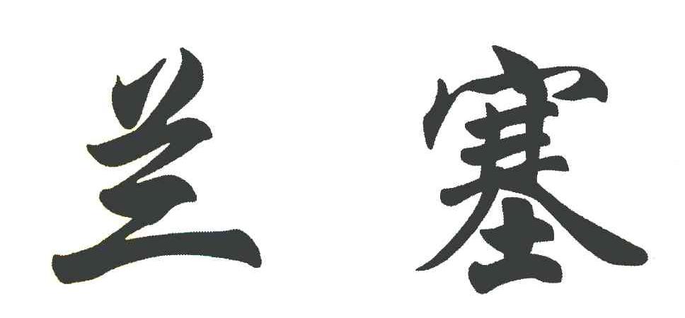 兰塞