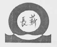 长薪
