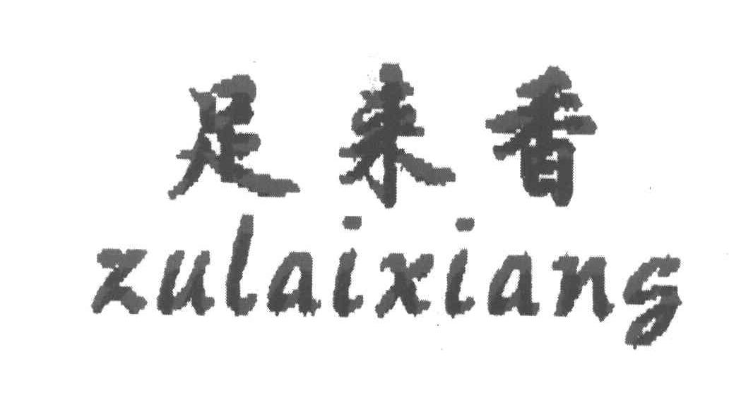 足来香
