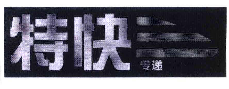 特快专递