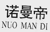诺曼帝