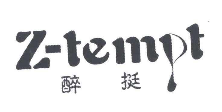 醉挺;Z-TEMPT