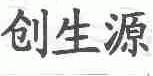 创生源