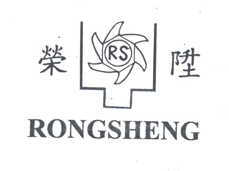 荣升;RS