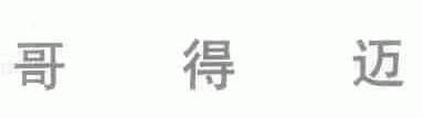 哥得迈