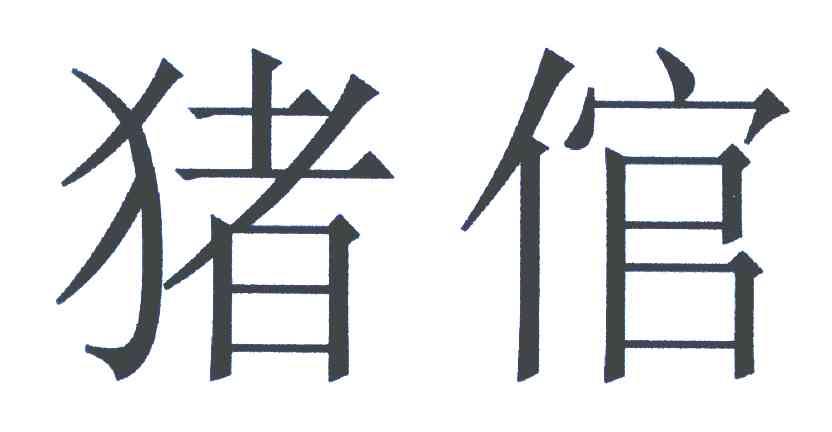 猪倌